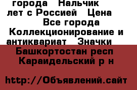 1.1) города : Нальчик - 400 лет с Россией › Цена ­ 49 - Все города Коллекционирование и антиквариат » Значки   . Башкортостан респ.,Караидельский р-н